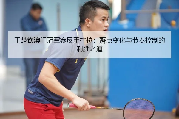 wang-chu-qin-ao-men-guan-jun-sai-fan-shou-ning-la-luo-dian-bian-hua-yu-jie-zou-kong-zhi-de-zhi-sheng-zhi-dao-2-140.jpg
