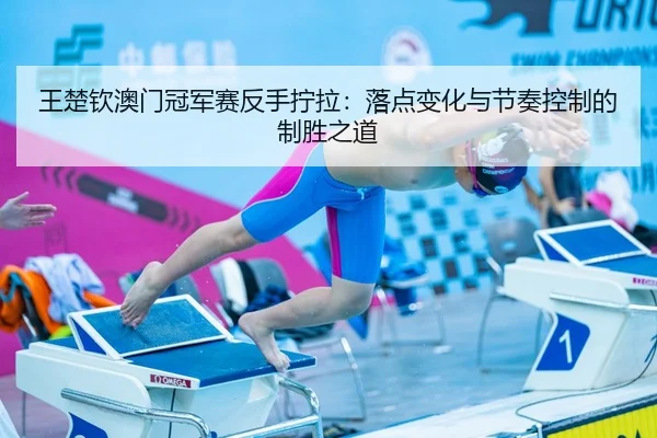 wang-chu-qin-ao-men-guan-jun-sai-fan-shou-ning-la-luo-dian-bian-hua-yu-jie-zou-kong-zhi-de-zhi-sheng-zhi-dao-3-171.jpg