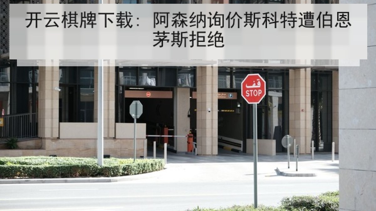 开云棋牌下载: 阿森纳询价斯科特遭伯恩茅斯拒绝 开云棋牌下载: 阿森纳询价斯科特遭伯恩茅斯拒绝
