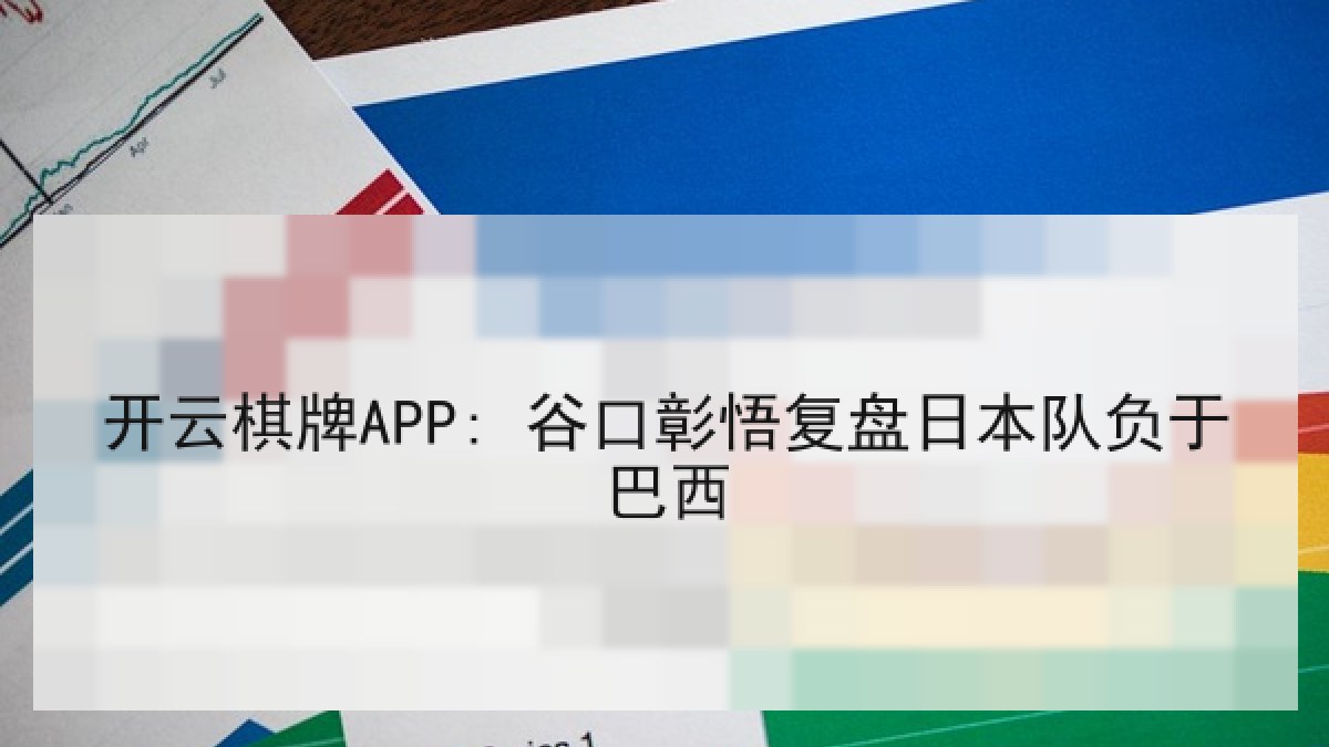 开云棋牌APP: 谷口彰悟复盘日本队负于巴西