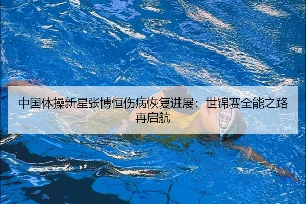 zhong-guo-ti-cao-xin-xing-zhang-bo-heng-shang-bing-hui-fu-jin-zhan-shi-jin-sai-quan-neng-zhi-lu-zai-qi-hang-2-921.jpg