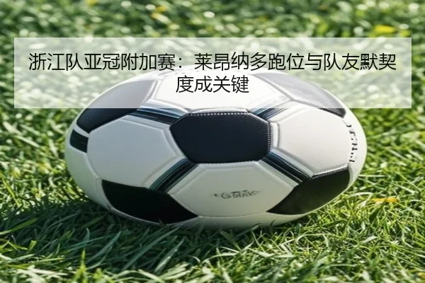 zhe-jiang-dui-ya-guan-fu-jia-sai-lai-ang-na-duo-pao-wei-yu-dui-you-mo-qi-du-cheng-guan-jian-2-723.jpg