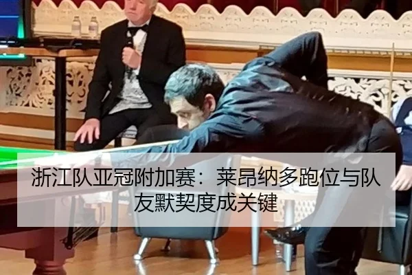 zhe-jiang-dui-ya-guan-fu-jia-sai-lai-ang-na-duo-pao-wei-yu-dui-you-mo-qi-du-cheng-guan-jian-3-394.jpg