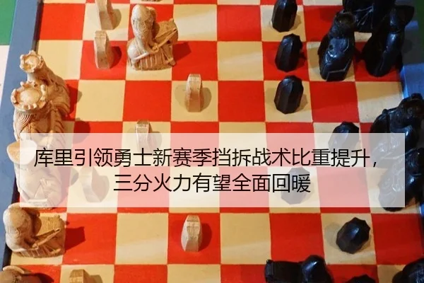 库里引领勇士新赛季挡拆战术比重提升，三分火力有望全面回暖