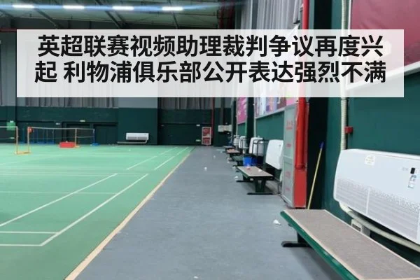 英超联赛视频助理裁判争议再度兴起 利物浦俱乐部公开表达强烈不满