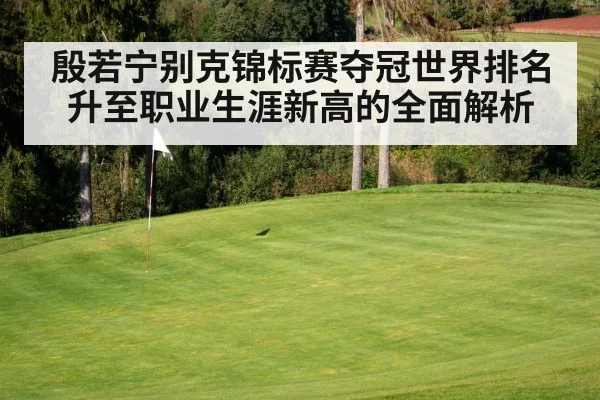 殷若宁别克锦标赛夺冠世界排名升至职业生涯新高的全面解析