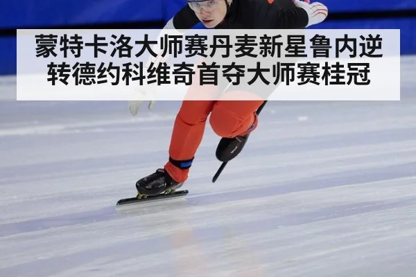 蒙特卡洛大师赛丹麦新星鲁内逆转德约科维奇首夺大师赛桂冠