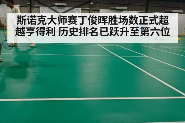 斯诺克大师赛丁俊晖胜场数正式超越亨得利 历史排名已跃升至第六位