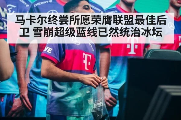 马卡尔终尝所愿荣膺联盟最佳后卫 雪崩超级蓝线已然统治冰坛