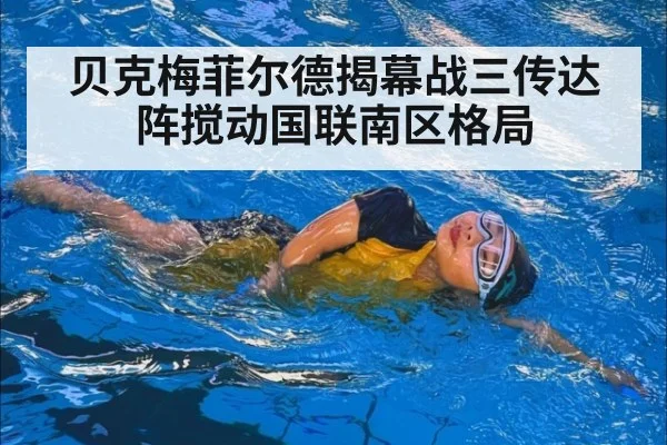 贝克梅菲尔德揭幕战三传达阵搅动国联南区格局